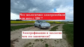 Что экологичнее электромобиль или авто с ДВС? Электрофикация и экология чем всё это закончится?