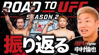 【 Road to UFC シーズン２ 】中村倫也が振り返る！鶴屋怜選手など日本人選手の試合について語ります！