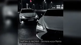 ТАЙПАН & NAZAMI - Заплела коси Remix 2023 / Трек в тг