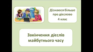 Закінчення дієслів майбутнього часу. 4кл