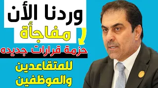 مجلس النواب يعلن مفاجاءه🔥ويطلق حزمة القرارات الاولي بشأن رواتب المتقاعدين والموظفين والشعب العراقي