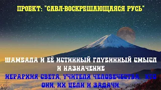 12. Шамбала и её глубинный смысл и назначение. Иерархия Света, Учителя,  кто они, их цели и задачи.