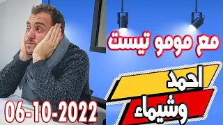 مشموم تست احمد وشيماء 2022-10-06