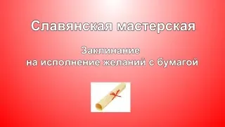 Ритуал на исполнение желаний с бумагой