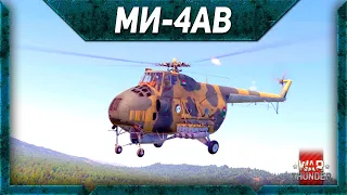 Ми-4АВ обзор War Thunder. Летающая Корова 2024