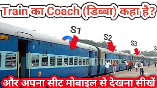 train ka coach position kaise pata kare | train me sleeper seat kaise dekhe | train bogie details