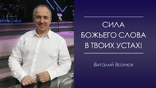 Сила Божьего Слова в твоих устах! Виталий Вознюк 26.05.2019