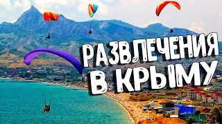 Крым 2019. Какие есть развлечения? Парапланы - Коктебель.