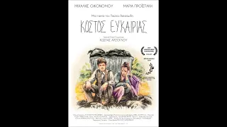 Κόστος Ευκαιρίας  End Titles  Original soundtrack  Julia Kaymenopoulou