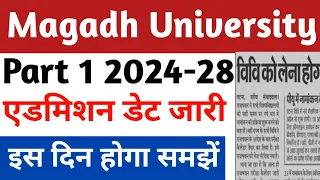 Magadh University Part 1 2024-28 एडमिशन डेट जारी इस दिन होगा Ba Bsc Bcom new notice jari