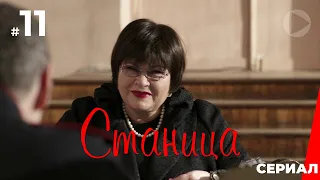 Станица (11 серия) (2013) сериал