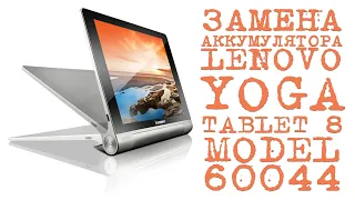 ЗАМЕНА АККУМУЛЯТОРА LENOVO YOGA TABLET 8 MODEL 60044