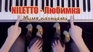 NILETTO - Любимка / ЛЕГКО ДВУМЯ ПАЛЬЦАМИ на пианино + текст