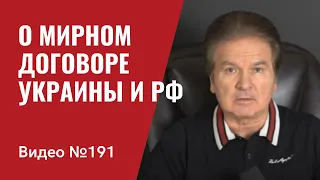 О мирном договоре между Украиной и РФ/ Кремль планирует очередные провокации против Украины/ №191