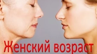 Мысли вслух)))Боитесь ли вы возраста? ЖЕНСКИЙ возраст.