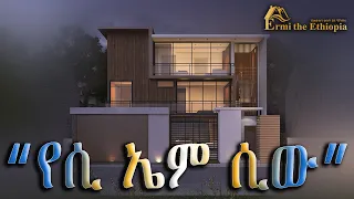 ሲ ኤም ሲ ሰሚት ላይ  የሚሸጥ G+1  @ErmitheEthiopia  G+1 House for sale in CMC Summit