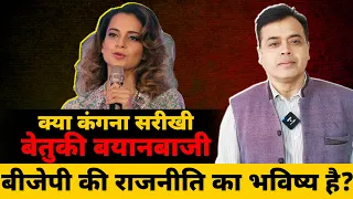 क्या कंगना सरीखी बेतुकी बयानबाजी, बीजेपी की राजनीति का भविष्य है?