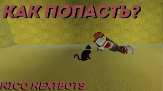 КАК ПОПАСТЬ В BACKROOMS В NICO NEXTBOTS! | roblox