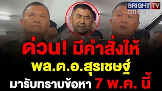 พล.ต.อ.สราวุฒิ รอง ผบ.ตร. เผยเรียกพล.ต.อ.สุรเชษฐ์ กับพวก รับทราบข้อหา 7 พฤษภาคมนี้