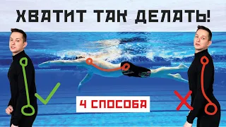 КАК ПЛЫТЬ БЫСТРЕЕ И ЛЕГЧЕ? Поясница в плавании. 4 способа лечь на воду