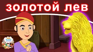 золотой лев | русские сказки | мультфильм | сказки на ночь для детей