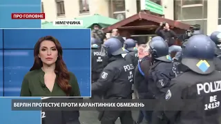 Протести у Берліні: поліція водометами розігнала протестувальників проти карантину