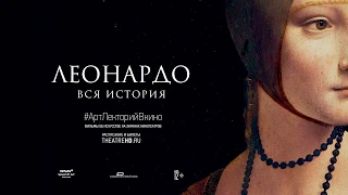 «ЛЕОНАРДО. ВСЯ ИСТОРИЯ» #АртЛекторийВкино (анонс)