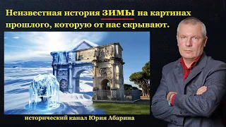 Неизвестная история ЗИМЫ на картинах прошлого, которую от нас скрывают.