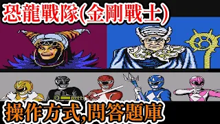 [紅白機遊戲] 13分鐘了解 恐龍戰隊(金剛戰士) 操作方式、遊戲劇情、Boss攻略和問答題庫