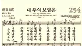 찬송가254장 내 주의 보혈은