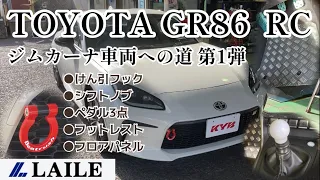 【TOYOTA GR86 RC ZN8】レイル製パーツが付きました！！ けん引フック フットレスト ペダル フットレスト シフトノブ