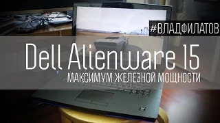 Dell Alienware 15: максимум железной мощности