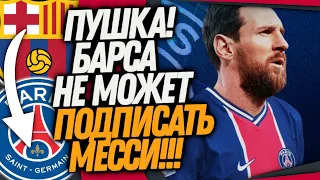 ТРАНСФЕР ГОДА! БАРСЕЛОНЕ ЗАПРЕТИЛИ ПОКУПАТЬ МЕССИ! ЛЕО УЙДЕТ В ПСЖ? / Доза Футбола