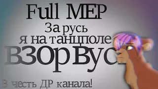 |За Русь я на танцполе взорвусь|Full MEP|В ЧЕСТЬ ДР КАНАЛА!|