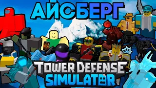 АЙСБЕРГ ПО TOWER DEFENSE SIMULATOR | САМЫЙ ГЛУБОКИЙ АЙСБЕРГ ПО ТДС  | ROBLOX TDS