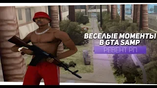 ВЕСЕЛЫЕ МОМЕНТЫ / GTA SAMP / REVENT RP №2