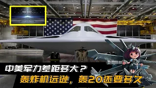 中美军力差距多大？中国有3大优势，但轰炸机远逊！轰20还要多久