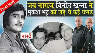 Vinod Khanna Mahesh Bhatt Controversy_क्यों टूटी थी विनोद खन्ना और महेश भट्ट की दोस्ती_Filmy Kisse