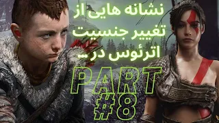 God of War (PART 8) آترئوس رو ببین 🤣