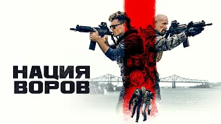 Нация воров (фильм, 2023) — Русский трейлер