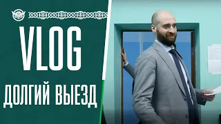 VLOG "Долгий выезд"