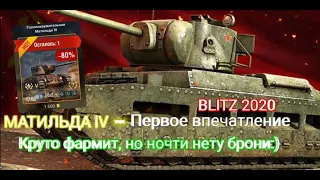 Матильда IV - первое Впечатление в патче 7.1 в Wot Blitz Делаем выводы.