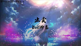 Bell 玲惠 - 出卖  翻唱 【你的多情出卖我的爱情　赔了我的命　我卖了一个世界　却换来灰烬】【动态拼音歌词Lyrics】