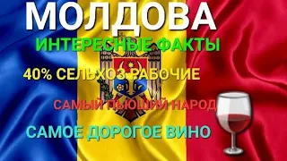 МОЛДОВА🇲🇩/ИНТЕРЕСНЫЕ ФАКТЫ 40% НАСЕЛЕНИЕ ЭТО СЕЛЬХОЗРАБОЧИЕ