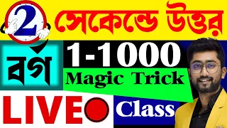 1-1000 বর্গ 💥 2 সেকেন্ডে উত্তর 💥 Sujan Sir Live Math | Square Trick in Bengali | Maths Tricks