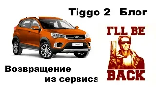 Chery Tiggo 2 блог - Забрал из сервиса