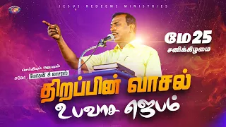 திறப்பின் வாசல் உபவாச ஜெபம் | சிறப்பு செய்தி தொகுப்பு | May 2024