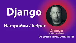 Быстрые настройки Django от деда погроммиста (часть-1)