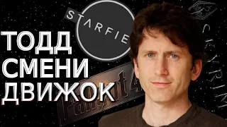 Движок Starfield устарел, все проблемы из-за него