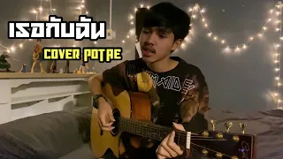 เธอกับฉัน (วันพรุ่งนี้) - ซี ดาหลา Feat ออม สุปรียา [COVER POTAE]